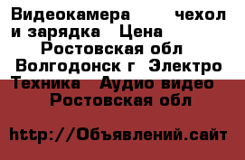 Видеокамера SONY /чехол и зарядка › Цена ­ 5 000 - Ростовская обл., Волгодонск г. Электро-Техника » Аудио-видео   . Ростовская обл.